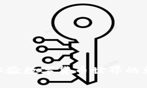 baozi如何下载和使用imToken：数字货币钱包的最佳选择/baozi  
imToken, 数字货币, 钱包应用, 区块链/guanjianci  

引言  
在数字货币快速发展的时代，拥有一个安全、便捷的数字钱包变得尤为重要。而imToken凭借其易用性和安全性，成为了众多用户的首选。本文将详细介绍如何下载和使用imToken，同时分享一些用户的真实使用场景和体验，让您对这个数字货币钱包有更深的了解。  

一、什么是imToken？  
imToken是一款多功能的数字货币钱包应用，支持以太坊及其生态系统中的ERC20代币，还提供去中心化交易所（DEX）、DApp浏览器等功能。用户可以方便地存储、管理和交易数字资产，同时确保安全性和隐私。  

二、imToken的特色功能  
imToken不仅仅是一个钱包，它还具备多项实用功能：  
ul  
listrong多链支持：/strong除了以太坊，imToken还支持比特币、EOS等多种区块链。/li  
listrongDApp浏览器：/strong用户可以直接在应用内访问各种去中心化应用，方便快捷。/li  
listrong安全性：/strongimToken采用多重加密技术，保障用户的资产安全。/li  
listrong简洁的用户界面：/strong可以轻松上手，尤其适合新手用户。/li  
/ul  

三、imToken的下载步骤  
下载imToken的过程非常简单，以下是详细步骤：  
h41. 到官方网站或应用商店/h4  
用户可以通过访问imToken的官方网站（例如https://token.im）或者在Apple App Store或Google Play Store中搜索“imToken”。  
h42. 点击下载按钮/h4  
在官网或应用商店中找到下载按钮，点击开始下载。确保软件版本是最新的，以获得最佳的用户体验。  
h43. 安装应用/h4  
下载完成后，打开应用进行安装，按照提示进行操作即可。  
h44. 创建或恢复钱包/h4  
安装完成后，打开imToken，您可以选择创建新的钱包或恢复现有钱包。如果是新用户，建议您仔细阅读创建钱包的安全事项，并妥善保存您的助记词。  

四、使用imToken的钱包功能  
一旦您成功下载并设置完成imToken，接下来便可以进行资产管理：  
h41. 添加数字资产/h4  
进入钱包界面，您可以通过点击“添加资产”功能，将您所拥有的不同数字货币添加进来。比如，您可以添加比特币、以太坊等主流数字资产，也可以添加一些新的代币。  
h42. 发送和接收资产/h4  
在钱包中，您能轻松地发送或接收数字币，只需输入对方的地址和数量即可。imToken支持二维码扫描，使得转账更加便捷。  
h43. 查看资产记录/h4  
内置的资产记录功能，能够帮助用户随时查看交易历史，了解自己资产的变动情况，为后续的投资决策提供帮助。  

五、真实用户使用场景分享  
为了让您更直观地了解imToken在日常生活中的实际应用，以下分享几个用户真实的使用场景：  
h4场景一：朋友聚会，轻松AA制/h4  
在一个阳光明媚的周末，李明和朋友们相聚在一家咖啡店。聚会结束时，大家决定采用AA制。李明打开imToken，迅速找到朋友的二维码，轻松扫二维码转账，完全不用担心现金找零的烦恼。朋友们对这种支付方式赞不绝口，纷纷表示也要下载imToken。  
h4场景二：远程交易，安心无忧/h4  
小张最近在某个区块链项目中投资，眼看着价格不断上涨，决心出售一部分资产获取收益。他通过imToken快速发送以太坊给对方账户，整个交易只用了几分钟，期间一切顺利。这让他在远程交易中感受到无比安全和便捷。  
h4场景三：探索去中心化应用/h4  
小王一直对NFT感兴趣，决定在周末的闲暇时光中探索去中心化的市场。他通过imToken的DApp浏览器，轻松访问到各类NFT交易平台，甚至还亲自购买了一些自己喜爱的数字艺术，感受到了数字资产的魅力。  

六、imToken的安全性如何保障？  
在数字货币时代，安全性是用户最为关心的问题之一。imToken通过多种方式来保障用户资金的安全：  
ul  
listrong私钥存储：/strongimToken采用分散存储私钥的方式，用户的私钥永远不会离开设备。/li  
listrong助记词备份：/strong用户在创建钱包时会生成助记词，请务必妥善保管，一旦丢失将无法恢复。/li  
listrong定期更新：/strongimToken团队会定期发布安全更新，用户应及时更新应用以享受更好的安全保障。/li  
/ul  

七、常见问题解答  
在使用imToken过程中，用户可能会遇到一些常见问题，以下是一些解答：  
h41. 如何找回丢失的钱包？/h4  
如果您遗失了手机，可以通过助记词在新设备上恢复钱包，但请注意助记词的安全。  
h42. 转账失败怎么办？/h4  
请确认对方地址是否正确，以及网络状态是否良好。如有问题，您可以尝试重新发起转账。  
h43. 如何确保我账户的安全？/h4  
除了妥善保存助记词外，避免在不安全的网络环境下进行交易，定期更新应用也是很重要的。  

总结  
imToken作为一个便捷的数字货币钱包，确实为用户提供了许多高效、安全的管理方式。通过简单的下载步骤，您就能开始体验数字货币世界的魅力。希望本文能够帮助您轻松上手imToken，在这个快速发展的数字资产时代，切实保护好您的资产。