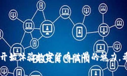 baozi如何下载和使用imToken：数字货币钱包的最佳选择/baozi  
imToken, 数字货币, 钱包应用, 区块链/guanjianci  

引言  
在数字货币快速发展的时代，拥有一个安全、便捷的数字钱包变得尤为重要。而imToken凭借其易用性和安全性，成为了众多用户的首选。本文将详细介绍如何下载和使用imToken，同时分享一些用户的真实使用场景和体验，让您对这个数字货币钱包有更深的了解。  

一、什么是imToken？  
imToken是一款多功能的数字货币钱包应用，支持以太坊及其生态系统中的ERC20代币，还提供去中心化交易所（DEX）、DApp浏览器等功能。用户可以方便地存储、管理和交易数字资产，同时确保安全性和隐私。  

二、imToken的特色功能  
imToken不仅仅是一个钱包，它还具备多项实用功能：  
ul  
listrong多链支持：/strong除了以太坊，imToken还支持比特币、EOS等多种区块链。/li  
listrongDApp浏览器：/strong用户可以直接在应用内访问各种去中心化应用，方便快捷。/li  
listrong安全性：/strongimToken采用多重加密技术，保障用户的资产安全。/li  
listrong简洁的用户界面：/strong可以轻松上手，尤其适合新手用户。/li  
/ul  

三、imToken的下载步骤  
下载imToken的过程非常简单，以下是详细步骤：  
h41. 到官方网站或应用商店/h4  
用户可以通过访问imToken的官方网站（例如https://token.im）或者在Apple App Store或Google Play Store中搜索“imToken”。  
h42. 点击下载按钮/h4  
在官网或应用商店中找到下载按钮，点击开始下载。确保软件版本是最新的，以获得最佳的用户体验。  
h43. 安装应用/h4  
下载完成后，打开应用进行安装，按照提示进行操作即可。  
h44. 创建或恢复钱包/h4  
安装完成后，打开imToken，您可以选择创建新的钱包或恢复现有钱包。如果是新用户，建议您仔细阅读创建钱包的安全事项，并妥善保存您的助记词。  

四、使用imToken的钱包功能  
一旦您成功下载并设置完成imToken，接下来便可以进行资产管理：  
h41. 添加数字资产/h4  
进入钱包界面，您可以通过点击“添加资产”功能，将您所拥有的不同数字货币添加进来。比如，您可以添加比特币、以太坊等主流数字资产，也可以添加一些新的代币。  
h42. 发送和接收资产/h4  
在钱包中，您能轻松地发送或接收数字币，只需输入对方的地址和数量即可。imToken支持二维码扫描，使得转账更加便捷。  
h43. 查看资产记录/h4  
内置的资产记录功能，能够帮助用户随时查看交易历史，了解自己资产的变动情况，为后续的投资决策提供帮助。  

五、真实用户使用场景分享  
为了让您更直观地了解imToken在日常生活中的实际应用，以下分享几个用户真实的使用场景：  
h4场景一：朋友聚会，轻松AA制/h4  
在一个阳光明媚的周末，李明和朋友们相聚在一家咖啡店。聚会结束时，大家决定采用AA制。李明打开imToken，迅速找到朋友的二维码，轻松扫二维码转账，完全不用担心现金找零的烦恼。朋友们对这种支付方式赞不绝口，纷纷表示也要下载imToken。  
h4场景二：远程交易，安心无忧/h4  
小张最近在某个区块链项目中投资，眼看着价格不断上涨，决心出售一部分资产获取收益。他通过imToken快速发送以太坊给对方账户，整个交易只用了几分钟，期间一切顺利。这让他在远程交易中感受到无比安全和便捷。  
h4场景三：探索去中心化应用/h4  
小王一直对NFT感兴趣，决定在周末的闲暇时光中探索去中心化的市场。他通过imToken的DApp浏览器，轻松访问到各类NFT交易平台，甚至还亲自购买了一些自己喜爱的数字艺术，感受到了数字资产的魅力。  

六、imToken的安全性如何保障？  
在数字货币时代，安全性是用户最为关心的问题之一。imToken通过多种方式来保障用户资金的安全：  
ul  
listrong私钥存储：/strongimToken采用分散存储私钥的方式，用户的私钥永远不会离开设备。/li  
listrong助记词备份：/strong用户在创建钱包时会生成助记词，请务必妥善保管，一旦丢失将无法恢复。/li  
listrong定期更新：/strongimToken团队会定期发布安全更新，用户应及时更新应用以享受更好的安全保障。/li  
/ul  

七、常见问题解答  
在使用imToken过程中，用户可能会遇到一些常见问题，以下是一些解答：  
h41. 如何找回丢失的钱包？/h4  
如果您遗失了手机，可以通过助记词在新设备上恢复钱包，但请注意助记词的安全。  
h42. 转账失败怎么办？/h4  
请确认对方地址是否正确，以及网络状态是否良好。如有问题，您可以尝试重新发起转账。  
h43. 如何确保我账户的安全？/h4  
除了妥善保存助记词外，避免在不安全的网络环境下进行交易，定期更新应用也是很重要的。  

总结  
imToken作为一个便捷的数字货币钱包，确实为用户提供了许多高效、安全的管理方式。通过简单的下载步骤，您就能开始体验数字货币世界的魅力。希望本文能够帮助您轻松上手imToken，在这个快速发展的数字资产时代，切实保护好您的资产。