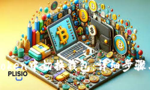 如何在imToken中切换钱包：详细步骤与实用技巧