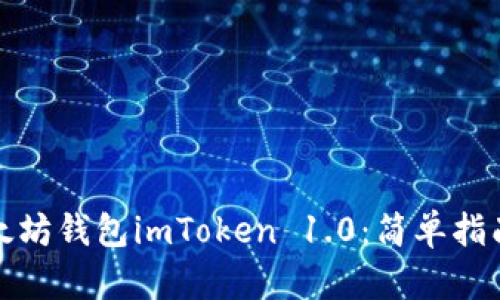 如何下载以太坊钱包imToken 1.0：简单指南与使用技巧