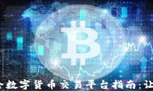 
2023年最全数字货币交易平台指南：让投资更轻松