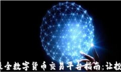 2023年最全数字货币交易平