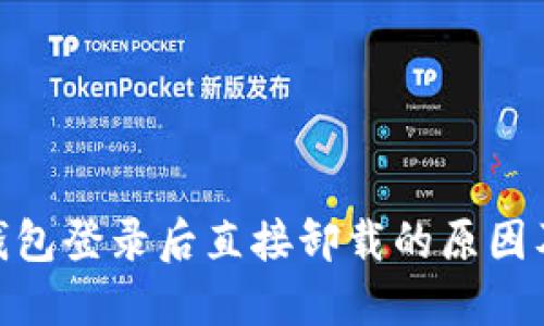 imToken钱包登录后直接卸载的原因及解决办法
