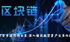 数字货币源代码交易：深