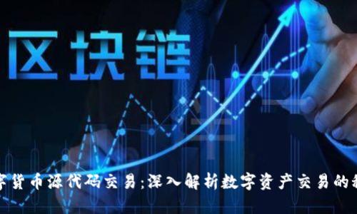 数字货币源代码交易：深入解析数字资产交易的秘密