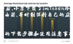   如何安全下载imToken冷钱