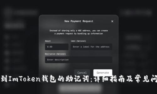 如何找到ImToken钱包的助记词：详细指南及常见问题解答