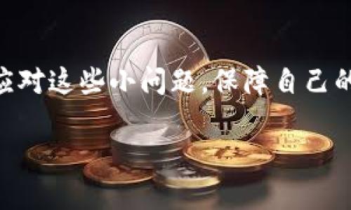Imtoken钱包无法打开亿通行？教你几招快速解决问题
Imtoken钱包, 亿通行, 钱包打不开, 解决方案/guanjianci

一、引言
在数字货币时代，Imtoken钱包因其安全性和便利性而备受推崇。然而，许多用户在使用过程中常常遇到一些技术问题，其中之一就是无法打开亿通行。这种情况给用户带来了很大的困扰，特别是在紧急需要使用钱包时。有时候，一些小问题就能给我们带来巨大的麻烦。接下来，我们将深入探讨可能导致这些问题的原因，并提供相应的解决方案。

二、为什么Imtoken钱包打不开亿通行？
了解问题的根源是解决它的第一步。用户在无法打开亿通行的情况下，可能会遇到以下几种常见原因：
ul
    listrong应用更新问题：/strong如果你的Imtoken钱包未及时更新，可能会导致与亿通行的不兼容。/li
    listrong网络连接问题：/strong钱包的正常使用依赖于稳定的网络，网络不佳可能会导致应用无法正常打开。/li
    listrong缓存问题：/strong长期使用Imtoken钱包可能会在应用中积累大量缓存，影响其正常运行。/li
    listrong设备问题：/strong设备本身性能不足也可能导致应用无法顺畅运行。/li
/ul

三、解决方案
如果你遇到Imtoken钱包无法打开亿通行的问题，可以尝试以下几种解决方案：

h41. 更新应用/h4
确认你是否安装了最新版本的Imtoken钱包。进入应用商店，检查是否有可用的更新版本。如果有，及时更新将会解决许多兼容性问题。

h42. 检查网络连接/h4
确保你的设备连接到了稳定的Wi-Fi或数据网络。尝试使用另一种网络类型（如切换到移动数据或另一Wi-Fi网络），看看是否可以解决问题。

h43. 清除缓存/h4
在手机设置中找到Imtoken应用，选择清除缓存。这将有助于删除老旧数据，让应用以更流畅的状态运行。

h44. 重启设备/h4
有时候，设备的临时问题可能导致应用无法正常启动。尝试重启你的手机，这通常是一种有效的解决办法。

四、预防措施
为了避免以后再次出现类似问题，用户可以采取一些预防措施：
ul
    li定期更新Imtoken钱包到最新版本。/li
    li在使用前检查网络连接，确保稳定。/li
    li定期清理应用缓存，保持应用的良好性能。/li
    li备份钱包信息，以防万一。/li
/ul

五、用户分享的真实故事
某日，阳光洒在木桌上，李先生准备进行一笔紧急的交易。他信任的Imtoken钱包却在这关键时刻无法打开亿通行。心急之下，他迅速回顾自己是否曾更新过应用，失误让他否定了这一点。接着，他想起了自己并没有清理过缓存，迅速按照步骤操作，终于重新打开了钱包，实现了交易。李先生在这个过程中学到了很多，也对Imtoken钱包的功能有了更深入的理解。

六、结论
Imtoken钱包无法打开亿通行虽然常常会令人感到沮丧，但通过一些简单的步骤，我们大部分都可以顺利修复。希望通过本文的分享，用户都能够在日常使用中，从容应对这些小问题，保障自己的资产安全。未来，数字货币的发展将会更加成熟，希望大家都能在这一过程中，获取更多的收益和知识。

通过此结构和内容，用户可以在面临钱包打不开亿通行的问题时，找到有效的解决方案，并且感受到一种真实、贴近生活的文字表达。