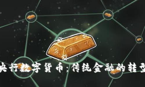 数字货币与央行数字货币：传统金融的转型与未来发展