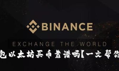 TP钱包以太坊买币靠谱吗？一文帮你解答