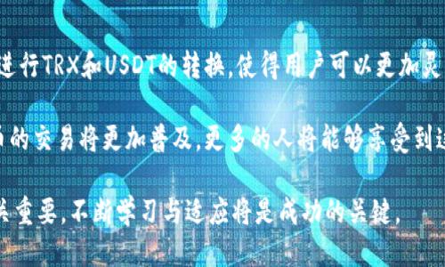   如何通过imToken钱包将TRX转换为USDT？ / 

 guanjianci imToken, TRX, USDT, 加密货币 /guanjianci 

### 内容大纲

1. **引言**
   - 简介：隐蔽于数字货币背后的魅力
   - imToken钱包与其在加密资产管理中的重要性

2. **什么是TRX与USDT**
   - TRX的基本概念及其背景
   - USDT的作用和稳定币的意义

3. **imToken钱包介绍**
   - imToken钱包的功能与优势
   - 安全性分析及用户界面

4. **如何将TRX转换为USDT**
   - 第一步：打开imToken钱包
   - 第二步：选择TRX资产
   - 第三步：选择转换功能
   - 第四步：设置转换参数及确认交易
   - 第五步：检查USDT到账情况

5. **交易中的注意事项**
   - 手续费的考虑
   - 交易时机选择
   - 防范市场波动的策略

6. **小故事：一位投资者的转变**
   - 介绍一位用户如何在市场波动中选择使用imToken进行资产转换
   - 叙述他在这个过程中所感受到的紧张与期待

7. **总结与展望**
   - imToken钱包对未来的影响
   - 用户在加密货币世界的不断探索

### 正文内容

引言
在数字货币的世界里，隐蔽于数字货币背后的魅力无疑吸引着越来越多的人们。而对于那些刚踏入这个领域的用户而言，如何高效地管理和转换自己的资产，尤其是像TRX和USDT这样的数字货币，变得尤为重要。imToken钱包作为知名的数字资产管理工具，以其用户友好的界面和高度的安全性吸引了大量用户，今天我们就来详细探讨一下如何通过imToken钱包将TRX转换为USDT。

什么是TRX与USDT
TRX，即波场币，是波场网络的原生代币，旨在构建去中心化的网络和生态系统。作为一种具有一定市场价值的加密货币，TRX不仅可以用于交易和投资，更是波场生态中各种应用和服务的基础。另一方面，USDT（Tether）作为一种稳定币，与美元挂钩，旨在提供一种能够减少价格波动风险的数字资产。使用USDT，用户可以实现更为安全的交易和资产管理。

imToken钱包介绍
imToken是一款基于区块链技术的数字资产钱包，为用户提供安全的资产管理和交易服务。其拥有多种功能，包括资产管理、DApp浏览、去中心化交易所交易等。与此同时，imToken的用户界面设计简洁易懂，无论是新手还是资深用户都能轻松上手。安全性方面，imToken采取了多种措施保障用户的数字资产，让用户在使用过程中能够更加安心。

如何将TRX转换为USDT
接下来，我们将详细介绍通过imToken钱包将TRX转换为USDT的步骤。

h4第一步：打开imToken钱包/h4
首先，在手机上找到并打开imToken钱包的应用。进入主界面后，您会看到当前持有的各种数字资产，包括TRX和USDT。

h4第二步：选择TRX资产/h4
在资产列表中，找到TRX，点击进入。您会看到关于TRX的详细信息，包括当前的市值、持有数量等。在这里，您需要确认您想要转换的TRX数量。

h4第三步：选择转换功能/h4
在TRX的详细页面，您会发现一个“转换”或“交易”的选项。点击这个选项，系统会引导您进入兑换界面，在这里您可以选择将TRX兑换为USDT。

h4第四步：设置转换参数及确认交易/h4
在兑换界面，输入您希望转换的TRX数量，系统会自动计算出您将获得的USDT数量。然后，确认兑换信息无误后，点击“确认”按钮进行交易。此时，系统会提示您输入交易密码以确保安全。

h4第五步：检查USDT到账情况/h4
交易完成后，您仍需耐心等待交易确认。交易确认后，您可以在imToken钱包的资产列表中查看您的USDT余额，确认交易已成功到账。

交易中的注意事项
在进行TRX与USDT的转换时，有一些注意事项需要提前考虑。

h4手续费的考虑/h4
每一次交易都会涉及一定的手续费，而这笔费用具体数额通常会随着市场波动而变化。确保在进行交易前了解当前的手续费，以便做出合理的投资决策。

h4交易时机选择/h4
在市场波动较大的时段，选择合适的交易时机至关重要。您可以参考技术分析图表，结合市况与新闻，找出最合适的交易时机。

h4防范市场波动的策略/h4
尽量避免在极端市场行情中作出冲动决策，可以通过分批次交易来降低风险，或在设置好价格提醒后再进行交易，减少因瞬间波动而带来的损失。

小故事：一位投资者的转变
在一个阳光明媚的下午，小李坐在老旧的木桌前，手握着手机，反复查看着imToken钱包中的$data。作为一名新手投资者，他对市场的波动感到既紧张又期待。最近，他的TRX价格一路下跌，他正考虑是否要将这些TRX转换为USDT以规避风险。

经过深思熟虑，小李决定将一部分TRX出售为USDT。在点击“转换”后，他的心跳加速，在期待与不安的情绪中等待着交易的完成。终于，他的USDT到账了，内心的紧张瞬间化为释然。小李自豪地对自己说：“今天的决策是正确的，我在市场的风浪中掌握了自己的命运。”

总结与展望
imToken钱包的便捷性和多功能性，使其成为许多用户进行数字资产管理的首选。随着区块链和加密货币行业的发展，用户对资产管理的需求将越来越高。使用imToken进行TRX和USDT的转换，使得用户可以更加灵活地应对市场变化，同时也为未来的投资打下了基础。

无论是资深投资者还是新手用户，imToken钱包都提供了一种安全、高效的工具，帮助用户在这个充满变数的数字资产世界中找到自己的位置。想必不久的将来，数字货币的交易将更加普及，更多的人将能够享受到这一财富增长的机会。

以上就是关于如何通过imToken钱包将TRX转换为USDT的详细介绍，希望能够帮助到您更好地管理您的数字资产。在这个快速发展的加密货币时代，掌握技能与知识至关重要，不断学习与适应将是成功的关键。