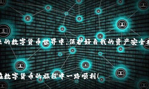    如何查看ImToken钱包账号信息：新手必看指南  / 

 guanjianci  ImToken, 钱包账号, 查看方法, 数字货币  /guanjianci 

---

一、ImToken钱包简介

随着数字货币的普及，越来越多的人选择使用数字钱包来管理自己的加密资产。ImToken作为一款备受欢迎的数字钱包，不仅支持多种数字货币，还以其简洁的界面和易用性而受到用户青睐。在使用ImToken之前，了解如何查看自己的钱包账号信息是非常重要的。

二、下载与安装ImToken

要使用ImToken钱包，首先需要在您的手机上下载和安装该应用。无论是安卓用户还是iOS用户，都可以在各大应用商店中找到ImToken。安装完成后，打开应用，您将看到友好的用户界面，便于新手用户快速上手。

三、首次创建或导入钱包

当您第一次打开ImToken时，会被引导创建一个新钱包或导入现有钱包。如果您是新用户，可以选择创建钱包，按照系统提示设置密码并备份助记词。记住，助记词是您恢复钱包的唯一凭证，请妥善保管。

四、查看ImToken钱包账号信息

一旦您成功创建或导入钱包，您就可以查看您的钱包账号信息。具体操作步骤如下：

ol
    li打开ImToken应用，进入主界面。/li
    li在主界面，您将看到与您钱包关联的数字资产列表。在这个页面的顶部，会显示您的钱包地址，即您的账号信息。/li
    li点击钱包地址，您可以复制地址或进行其他操作，如分享给他人以接收数字货币。/li
/ol

五、了解钱包地址的类型

需要注意的是，ImToken钱包支持多种数字货币，每种资产可能会有不同的钱包地址。例如，您的以太坊（ETH）和比特币（BTC）地址是不同的。在查看账号时，请务必确保您使用的是相应资产的地址，以避免资产丢失。

六、钱包安全及隐私保护

在数字货币交易中，安全是非常重要的。ImToken提供了多种安全措施，用户在查看账号的同时，也应该关注钱包的安全设置。例如，您可以设置指纹、面部识别等权限，增强钱包的安全性。

七、场景应用：如何使用ImToken进行交易

了解了如何查看账号信息后，让我们来看一下实际操作中如何使用ImToken进行交易。设想一下，阳光洒在宽敞的咖啡厅窗台上，您正在和朋友共度懒散的午后。您决定向朋友展示如何通过ImToken进行数字货币交易，您拿出手机，打开ImToken，向朋友解释：

“首先，我们需要确保已经选择了要发送的资产，比如以太坊。”您在应用中选择了相应的资产，并点击“发送”按钮。

接下来，您输入朋友的钱包地址，确保是正确的地址，仿佛手指在屏幕上轻舞，既紧张又兴奋。您再次核对了金额，确认无误后，点击“下一步”。然后，系统要求您输入密码，您深吸一口气，心中默念：“这就是为我的资产安全所做的。”

八、常见问题解答

在使用ImToken进行交易或查看账号时，用户可能会遇到一些常见问题。以下是一些常见问题及解答：

ol
    listrong如何恢复我的ImToken钱包？/strongbr使用您的助记词，进入ImToken应用，在创建钱包页面选择“导入”，按照提示输入助记词即可。/li
    listrong如果忘记密码，该怎么办？/strongbrImToken目前不支持密码重置，确保在创建钱包时设置一个牢牢记住的密码，并妥善保存助记词。/li
    listrong如何保护我的隐私？/strongbr确保您的助记词和私钥不被泄露，定期检查钱包安全设置。/li
/ol

九、总结

总的来说，了解如何在ImToken中查看您的账号信息对于安全管理数字资产至关重要。希望本指南能帮助您更轻松地使用ImToken钱包。在未来的数字货币世界中，保护好自我的资产安全永远是最重要的任务。无论是在阳光明媚的午后咖啡厅，还是在家中舒适的沙发上，掌握这些技巧将使您在数字货币的海洋中航行得更加自如。 

---

以上是围绕ImToken钱包如何查看账号信息的详细指南，通过专业的和细致的场景描述，旨在为读者提供最实用的信息和经验分享。希望读者在数字货币的旅程中一路顺利！