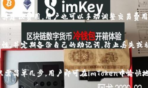 关于imToken钱包是否支持比特币的问题，imToken钱包确实支持比特币（BTC）。imToken是一款多币种的钱包应用，用户可以在其中存储、管理和交易多种加密货币，其中包括比特币、以太坊及其ERC-20代币等。

### 如何在imToken中使用比特币

#### 1. 下载及安装imToken钱包
首先，用户需要从官方网站或应用商店下载并安装imToken应用。安装完成后，打开应用并根据提示创建一个新钱包或者导入已有钱包。

#### 2. 创建或导入钱包
在创建新钱包的过程中，用户需要设置一个强密码，并记录下助记词。助记词是恢复钱包的重要信息，务必妥善保管。若是导入已有钱包，按提示输入助记词即可。

#### 3. 添加比特币钱包
成功创建或导入钱包后，用户可以在主界面选择“添加资产”，然后选择比特币（BTC）。一旦比特币钱包添加成功，用户就能够看到自己的比特币资产。

#### 4. 发送与接收比特币
在imToken中，用户可以通过扫描二维码或输入比特币地址的方式接收比特币。要发送比特币，点击“发送”按钮，输入对方的比特币地址及发送数量，确认无误后完成交易。

#### 5. 了解交易费用
每次发送比特币时，用户需要支付一定的交易费用。imToken会根据网络状况自动计算建议费用，用户也可以手动调整交易费用，以达到更快或更慢的确认速度。

#### 6. 安全性注意事项
尽管imToken提供了相对安全的存储环境，用户仍需提高警惕，确保自己手机的安全性，并定期备份自己的助记词，防止丢失或被盗。

### 结语
总的来说，imToken钱包是支持比特币的，并为用户提供了方便的管理与交易功能。只需简单几步，用户即可在imToken中愉快地操作比特币，享受数字资产带来的便利。