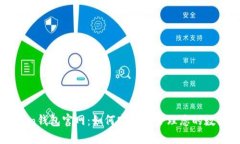 imToken钱包官网：如何安全