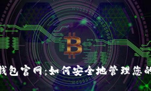 imToken钱包官网：如何安全地管理您的数字资产