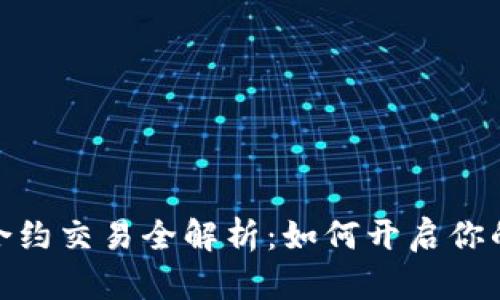 数字货币合约交易全解析：如何开启你的投资之路