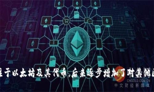 ImToken 钱包是在 2016 年推出的，旨在为用户提供安全、便捷的数字资产管理服务。这款钱包专注于以太坊及其代币，后来逐步增加了对其他区块链的支持。ImToken 以其用户友好的界面和强大的安全特性在加密货币社区中获得了广泛认可。
