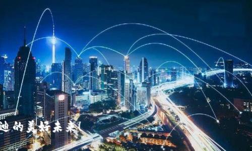   2023年数字货币投资新机遇：老迪如何带动市场变革 / 

 guanjianci 数字货币, 老迪, 投资分析, 市场变化 /guanjianci 

引言：数字货币的崛起与老迪的诞生
随着科技的不断发展和互联网的普及，数字货币如雨后春笋般涌现，成为投资者争相追逐的热门领域。而在这个领域里，老迪数字货币（DigiCoin）凭借其独特的技术和市场策略，引起了投资者和业内专家的广泛关注。
老迪不仅仅是一种新的数字货币，更是一场旨在改变金融生态的革命。在这一浪潮中，我们见证了许多投资者的梦想破灭以及新的财富传奇的诞生。那么，老迪究竟是什么样的存在？它将如何影响整个数字货币市场？

老迪的技术基础：区块链与去中心化
老迪数字货币的核心基础是区块链技术。区块链是一种去中心化的分布式账本，可以有效防止伪造和数据篡改。老迪团队在这一点上进行了深度，采用了更高效的共识机制，提高了交易的速度和安全性。
例如，在一次开发会议上，团队成员分享了他们的实验结果：与传统的以太坊交易相比，老迪在同样条件下，交易确认时间缩短到原来的三分之一。这种高效的交易处理能力，为用户提供了更加流畅的体验。

市场需求：用户痛点与解决方案
随着数字货币的普及，越来越多的人开始关注这一市场。然而，许多用户在使用传统数字货币时，面临着交易手续费高、速度慢等问题。老迪正是基于这种市场需求，推出了更具竞争力的解决方案。
比如，在一次用户访谈中，有用户提到：