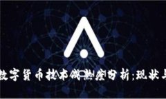 央行数字货币技术成熟度