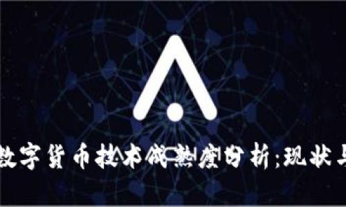 央行数字货币技术成熟度分析：现状与未来