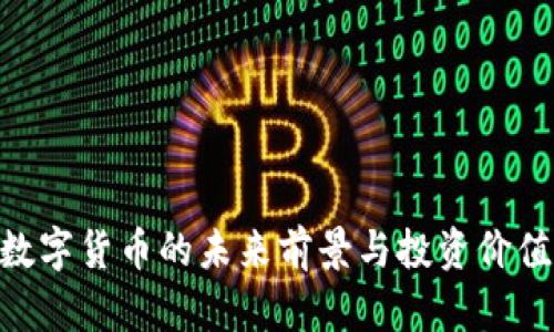 MFI数字货币的未来前景与投资价值分析