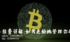 imToken钱包手续费详解：如
