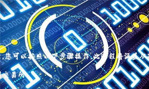 为了将IM冷钱包中的资金转移到交易所，您可以按照以下步骤操作。此过程将涵盖从冷钱包提取资金到交易所的一系列步骤。

### 如何将IM冷钱包中的资金转移到交易所