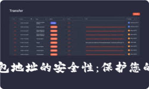 以太坊钱包地址的安全性：保护您的数字资产