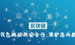 以太坊钱包地址的安全性