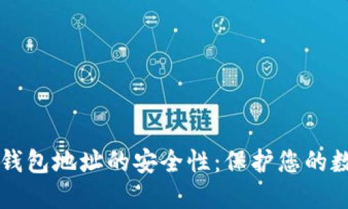 以太坊钱包地址的安全性：保护您的数字资产