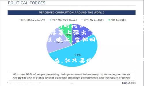 在涉及数字货币及其钱包的请求签名时，确保您的隐私和安全是非常重要的。以下是关于“IM冷钱包请求签名”的一些信息和建议，可以帮助您更好地理解这一过程。

什么是冷钱包?
冷钱包是一种用于存储加密货币的设备，它不直接连接到互联网，因此更安全，适合长期存储资产。冷钱包通常包括硬件钱包和纸钱包，用户在离线环境中创建和存储其私钥。这样即使网络受到攻击，冷钱包中的资产也难以被盗取。

请求签名的概念
请求签名（Sign Request）是区块链交易中一个重要的过程，特指在进行一项交易或操作时，需要使用特定的私钥对消息进行签名，以证明该消息的真实性和发件人的身份。对于冷钱包用户来说，签名过程通常是在离线环境中进行，而人们通常会把需要签名的消息传输到冷钱包，进行签名之后再将结果传回。

IM冷钱包如何处理请求签名?
IM冷钱包通常通过一个图形用户界面或命令行工具来处理请求签名。一般来说，以下是请求签名的步骤：
ol
    listrong准备待签名的交易信息/strong: 在进行签名前，用户需要生成并准备包含交易详细信息的签名请求。/li
    listrong将请求发送至冷钱包/strong: 使用 USB 连接、QR 码或其他形式，用户将待签名请求发送到冷钱包。/li
    listrong钱包签名/strong: 冷钱包接收到请求后，用户可以在设备上审查交易细节，确认无误后使用私钥对消息进行签名。/li
    listrong将签名结果返回/strong: 一旦签名完成，用户将获得签名结果，并将其传输回进行交易的设备，以便完成交易提交。/li
/ol

确保安全的建议
对于处理请求签名的用户，采取一些额外的安全措施是非常必要的：
ul
    listrong始终保持软件更新/strong: 确保冷钱包及其相关软件保持最新状态，以防止安全漏洞。/li
    listrong使用可信的硬件钱包/strong: 选用市场上有口碑的硬件钱包，以提升资产安全性。/li
    listrong切勿分享私钥/strong: 私钥是冷钱包安全的关键，任何情况下都不应分享私钥。/li
    listrong备份重要信息/strong: 为您的钱包和私钥创建安全备份，以防意外情况导致资料丢失。/li
/ul

小故事：黄昏下的签名过程
当黄昏的阳光透过窗帘洒在老旧的木桌上，王先生在他的家中仔细准备他的新交易。他的冷钱包静静躺在桌子上，金属质感的外壳在柔和的青色光线中反射出温暖的光芒。王先生深吸一口气，感受到空气中的宁静，这一刻，似乎周围的一切都已消失，只剩下他与这台冷钱包。他知道，为了保护他的资产，他需要经过这个繁琐但必要的过程。
他通过电脑生成了交易信息，屏幕上的数字和字母在阳光下跳动，这让他的心中产生了一丝紧张。他将待签名请求通过USB连接到冷钱包。在输入了一系列指令后，等待的时间似乎是一种无形的考验。最终，钱包自动唤醒，显示出交易的所有细节。王先生认真核对着每一项，交易的目的、接收地址，甚至是交易金额——他不想在此时出现任何错误。
“确认无误。”他轻声自语。王先生按下确认键，冷钱包的屏幕亮起，显示出“签名中”的字样。整个房间充满着一种庄重的气氛，连外面传来的风声也显得异常静谧。不久，屏幕上弹出“签名成功”的提示，王先生松了一口气，手指轻轻抚摸着那个金属的外壳，仿佛是在安慰一位老朋友。
签名完成后，王先生通过再次使用USB将签名结果传输给他的电脑。他知道，这个复杂的流程虽然困扰着不懂加密货币的人，但对他而言却是一段安全资产管理的旅程。晚上，当他回到床上，脑海中依然回想着那段黄昏的光影和冷钱包的每一个细节，心中充满了安心。

结论
IM冷钱包的请求签名过程是数字货币持有者确保资产安全的重要一步。通过冷钱包离线签名的方式，用户能够有效防止资产被黑客攻击带来的风险。尽管流程看似复杂，但只要遵循一定的步骤并注意安全，任何人都能顺利完成这一过程。在数字货币不断发展的今天，掌握这一技能无疑为个人资产的保护提供了更可靠的保障。

以上内容通过场景描述和感官细节，旨在给读者带来一种真实且深入的体验，帮助他们更好地理解IM冷钱包请求签名的过程与其重要性。