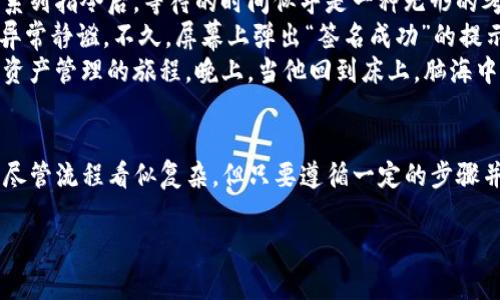 在涉及数字货币及其钱包的请求签名时，确保您的隐私和安全是非常重要的。以下是关于“IM冷钱包请求签名”的一些信息和建议，可以帮助您更好地理解这一过程。

什么是冷钱包?
冷钱包是一种用于存储加密货币的设备，它不直接连接到互联网，因此更安全，适合长期存储资产。冷钱包通常包括硬件钱包和纸钱包，用户在离线环境中创建和存储其私钥。这样即使网络受到攻击，冷钱包中的资产也难以被盗取。

请求签名的概念
请求签名（Sign Request）是区块链交易中一个重要的过程，特指在进行一项交易或操作时，需要使用特定的私钥对消息进行签名，以证明该消息的真实性和发件人的身份。对于冷钱包用户来说，签名过程通常是在离线环境中进行，而人们通常会把需要签名的消息传输到冷钱包，进行签名之后再将结果传回。

IM冷钱包如何处理请求签名?
IM冷钱包通常通过一个图形用户界面或命令行工具来处理请求签名。一般来说，以下是请求签名的步骤：
ol
    listrong准备待签名的交易信息/strong: 在进行签名前，用户需要生成并准备包含交易详细信息的签名请求。/li
    listrong将请求发送至冷钱包/strong: 使用 USB 连接、QR 码或其他形式，用户将待签名请求发送到冷钱包。/li
    listrong钱包签名/strong: 冷钱包接收到请求后，用户可以在设备上审查交易细节，确认无误后使用私钥对消息进行签名。/li
    listrong将签名结果返回/strong: 一旦签名完成，用户将获得签名结果，并将其传输回进行交易的设备，以便完成交易提交。/li
/ol

确保安全的建议
对于处理请求签名的用户，采取一些额外的安全措施是非常必要的：
ul
    listrong始终保持软件更新/strong: 确保冷钱包及其相关软件保持最新状态，以防止安全漏洞。/li
    listrong使用可信的硬件钱包/strong: 选用市场上有口碑的硬件钱包，以提升资产安全性。/li
    listrong切勿分享私钥/strong: 私钥是冷钱包安全的关键，任何情况下都不应分享私钥。/li
    listrong备份重要信息/strong: 为您的钱包和私钥创建安全备份，以防意外情况导致资料丢失。/li
/ul

小故事：黄昏下的签名过程
当黄昏的阳光透过窗帘洒在老旧的木桌上，王先生在他的家中仔细准备他的新交易。他的冷钱包静静躺在桌子上，金属质感的外壳在柔和的青色光线中反射出温暖的光芒。王先生深吸一口气，感受到空气中的宁静，这一刻，似乎周围的一切都已消失，只剩下他与这台冷钱包。他知道，为了保护他的资产，他需要经过这个繁琐但必要的过程。
他通过电脑生成了交易信息，屏幕上的数字和字母在阳光下跳动，这让他的心中产生了一丝紧张。他将待签名请求通过USB连接到冷钱包。在输入了一系列指令后，等待的时间似乎是一种无形的考验。最终，钱包自动唤醒，显示出交易的所有细节。王先生认真核对着每一项，交易的目的、接收地址，甚至是交易金额——他不想在此时出现任何错误。
“确认无误。”他轻声自语。王先生按下确认键，冷钱包的屏幕亮起，显示出“签名中”的字样。整个房间充满着一种庄重的气氛，连外面传来的风声也显得异常静谧。不久，屏幕上弹出“签名成功”的提示，王先生松了一口气，手指轻轻抚摸着那个金属的外壳，仿佛是在安慰一位老朋友。
签名完成后，王先生通过再次使用USB将签名结果传输给他的电脑。他知道，这个复杂的流程虽然困扰着不懂加密货币的人，但对他而言却是一段安全资产管理的旅程。晚上，当他回到床上，脑海中依然回想着那段黄昏的光影和冷钱包的每一个细节，心中充满了安心。

结论
IM冷钱包的请求签名过程是数字货币持有者确保资产安全的重要一步。通过冷钱包离线签名的方式，用户能够有效防止资产被黑客攻击带来的风险。尽管流程看似复杂，但只要遵循一定的步骤并注意安全，任何人都能顺利完成这一过程。在数字货币不断发展的今天，掌握这一技能无疑为个人资产的保护提供了更可靠的保障。

以上内容通过场景描述和感官细节，旨在给读者带来一种真实且深入的体验，帮助他们更好地理解IM冷钱包请求签名的过程与其重要性。