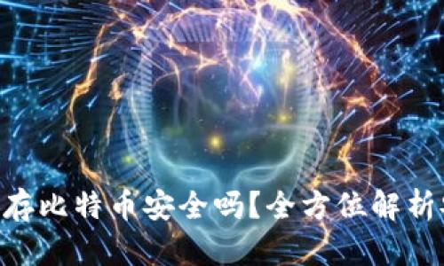 imToken钱包存比特币安全吗？全方位解析安全性与风险