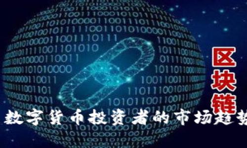 2023年欧美数字货币投资者的市场趋势与投资策略