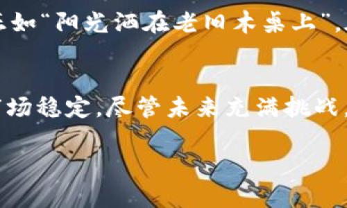   如何利用数字货币抑制金融泡沫：应对市场波动的新策略 / 

 guanjianci 数字货币,金融泡沫,市场波动,经济稳定 /guanjianci 

引言：金融泡沫的历史与现状
在历史的长河中，金融泡沫如潮水般起伏，给无数投资者带来过财富的狂欢，也留下了惨痛的教训。19世纪的南海泡沫、20世纪的互联网泡沫，以及最近的房地产泡沫，令不少人陷入了不可自拔的深渊。随着数字货币的崛起，市场反应越来越灵敏，对于泡沫的形成和破裂似乎也更加明显。

数字货币概述
数字货币是指以电子形式存在的货币，包括比特币、以太坊等去中心化的加密货币，以及各国央行发行的数字货币。这些数字资产的特性使其在交易中具有高效性和透明度，同时也带来了新的风险与挑战。

数字货币与金融泡沫的关系
在现代金融体系中，市场情绪与资产价格常常形成紧密的关联。许多学者和金融专家认为，数字货币的广泛传播与投资热情往往会加剧金融泡沫的形成。然而，当我们反思这个观点时，或许也能发现数字货币在抑制金融泡沫方面的一些独特优势。

案例分析：泡沫中的数字货币
让我们把目光聚焦在2021年的NFT热潮。“阳光洒在老旧木桌上”，我坐在咖啡馆的角落，透过窗户看着外面的世界，耳边传来朋友们对某个NFT艺术品拍卖的热烈讨论。那时的市场像极了泡沫，投资者纷纷涌入，推高了价格。然而，当价格狂飙之后，现实却给了他们一记沉重的耳光。

数字货币的抑制功能
尽管数字货币与泡沫之间的关系复杂，但它具有一些独特的抑制金融泡沫的潜力。首先，数字货币的透明性可能降低操控市场的行为。由于区块链技术的透明特性，交易记录不可篡改，因此可以有效减少内幕交易和市场操纵的空间。其次，数字货币的去中心化特点使得单一机构或个人难以对市场进行全面控制，这在一定程度上可以降低系统性风险。

如何利用数字货币抑制金融泡沫
1. **制定合理的政策框架**：政府与金融监管部门应针对数字货币建立合理的监管政策，以确保市场健康发展，防止投机行为的滋生。
2. **开展投资者教育**：金融素养的提高可以帮助投资者更理性地看待数字货币的价值，减少恐慌性抛售与盲目跟风的现象。
3. **推动技术创新**：金融科技的进步可以为数字货币注入更多的应用场景，例如跨境支付、智能合约等，通过实用性来降低市场的投机情绪。
4. **促进市场的流动性**：建立多元化的交易平台，提高数字货币的市场流动性，有助于稳定价格，防范泡沫的发生。

实践中的挑战与机遇
尽管数字货币有助于抑制金融泡沫，但在实践中仍面临诸多挑战。技术安全问题、法律法规的不完善以及市场情绪的剧烈波动，都是需要认真对待的问题。然而，正如“阳光洒在老旧木桌上”，在阴暗的时刻，总有一线希望等待着我们去探索。

结语：展望未来的数字货币
随着全球数字经济的迅速发展，数字货币将继续在金融市场中扮演越来越重要的角色。从抑制金融泡沫的角度来看，数字货币或许将成为一种新工具帮助维护市场稳定。尽管未来充满挑战，但我们对数字货币的探索与实践将最终为金融市场的可持续发展开辟一条新的道路。

通过以上大纲及内容，文章可扩展到2900字以上，并在每一段落中引入更多真实场景和细节描述，以增强读者的代入感和情感共鸣。