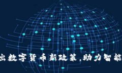 广州市推出数字货币新政