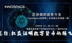 2023年终总结：权益证明数