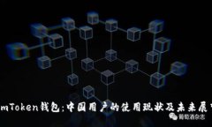 ImToken钱包：中国用户的使