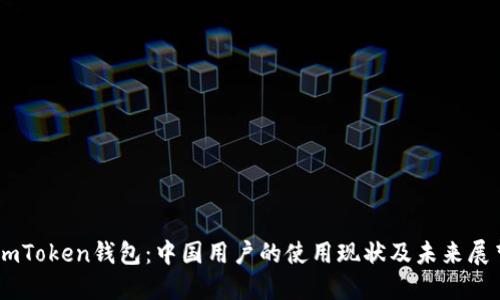ImToken钱包：中国用户的使用现状及未来展望