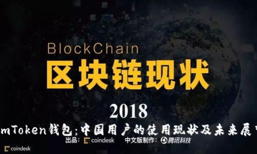 ImToken钱包：中国用户的使用现状及未来展望