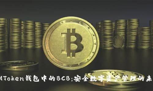 IMToken钱包中的BCB：安全数字资产管理的未来