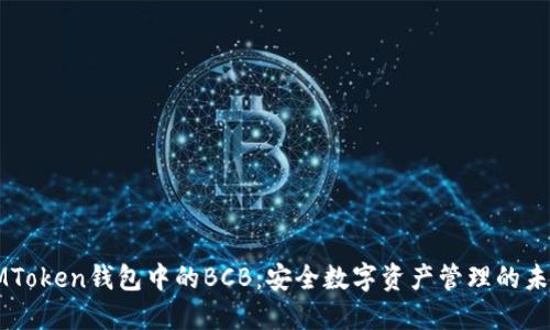 IMToken钱包中的BCB：安全数字资产管理的未来