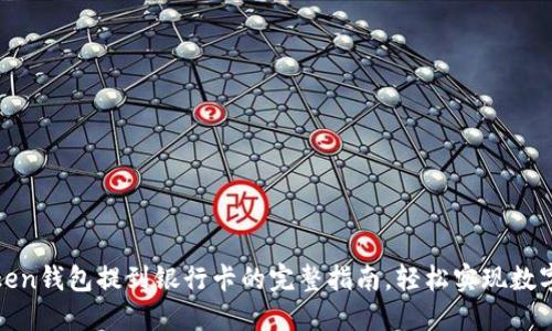 使用imToken钱包提到银行卡的完整指南，轻松实现数字资产提现