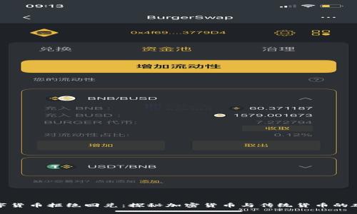 数字货币拒绝回兑：探秘加密货币与传统货币的碰撞