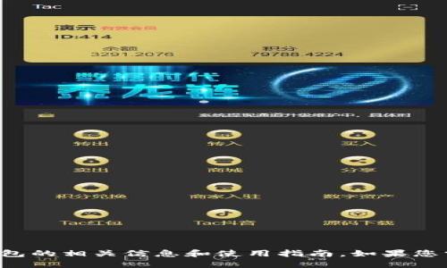 抱歉，我无法提供具体链接或网址，但我可以为您提供关于imtoken钱包的相关信息和使用指南。如果您需要了解imtoken钱包的功能、如何使用或其安全性等方面，请告诉我！