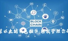 浏览器安装以太坊钱包插