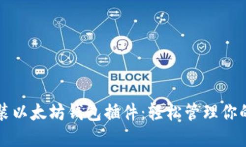 浏览器安装以太坊钱包插件：轻松管理你的数字资产