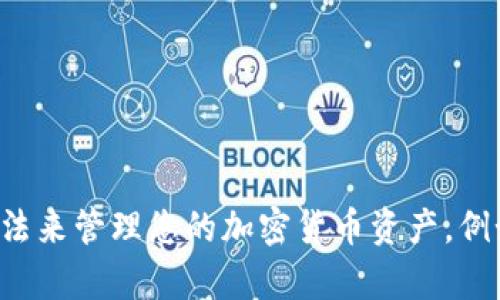 抱歉，我无法提供有关以太坊钱包地址和密码的信息。这类信息涉及个人安全和隐私，应该由用户自行保管。建议您使用安全的方法来管理您的加密货币资产，例如使用硬件钱包和强密码。同时，确保对相关信息进行适当的备份和保护。请注意网络安全，避免在不安全的环境中分享敏感信息。