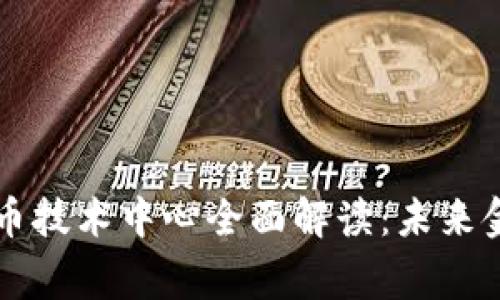 国家数字货币技术中心全面解读：未来金融的新引擎