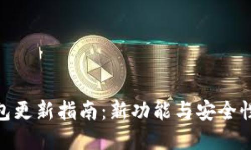 imToken钱包更新指南:新功能与安全性的双重保障